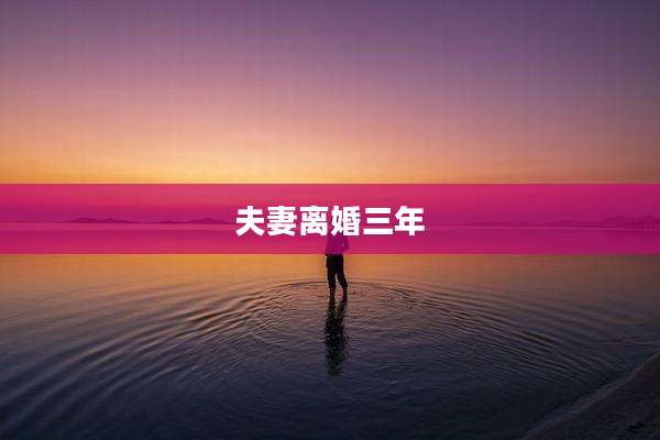 夫妻离婚三年