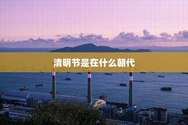 清明节是在什么朝代