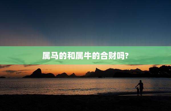 属马的和属牛的合财吗?