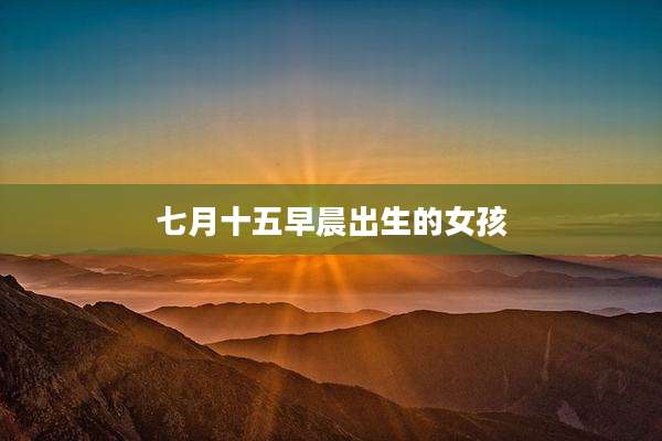 七月十五早晨出生的女孩
