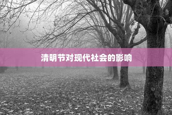 清明节对现代社会的影响