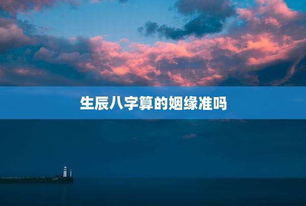 生辰八字算的姻缘准吗