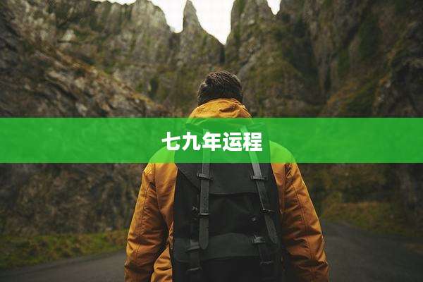 七九年运程
