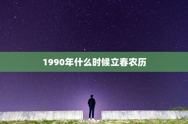 1990年什么时候立春农历