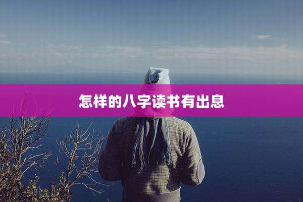 怎样的八字读书有出息