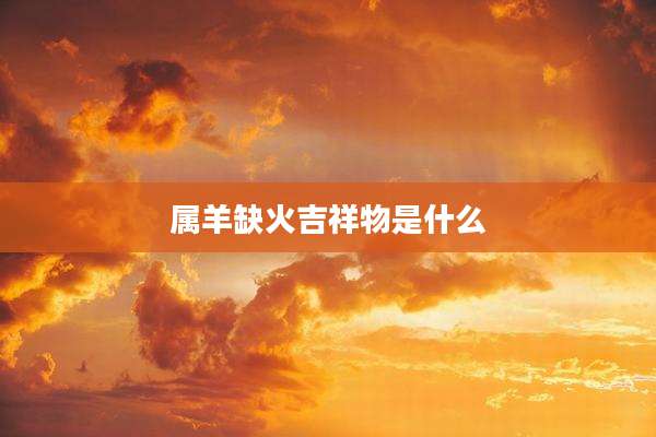 属羊缺火吉祥物是什么