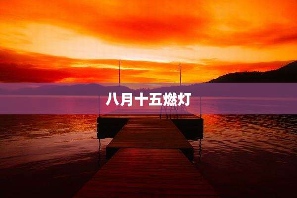 八月十五燃灯