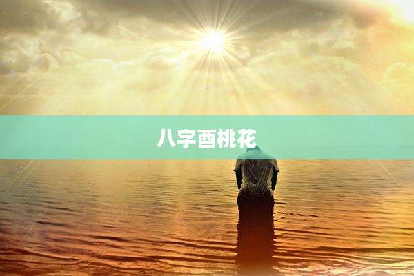 八字酉桃花