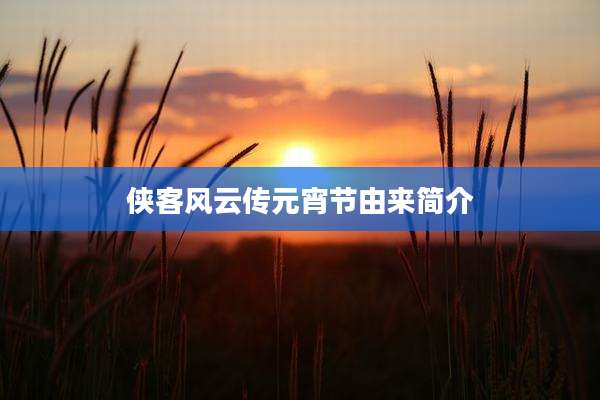 侠客风云传元宵节由来简介