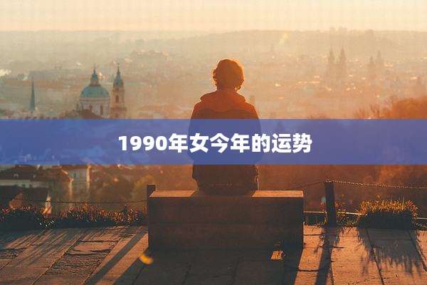 1990年女今年的运势