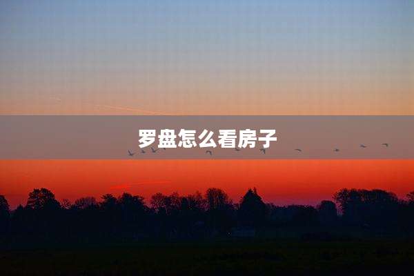 罗盘怎么看房子