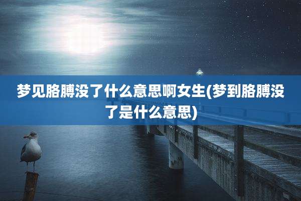 梦见胳膊没了什么意思啊女生(梦到胳膊没了是什么意思)