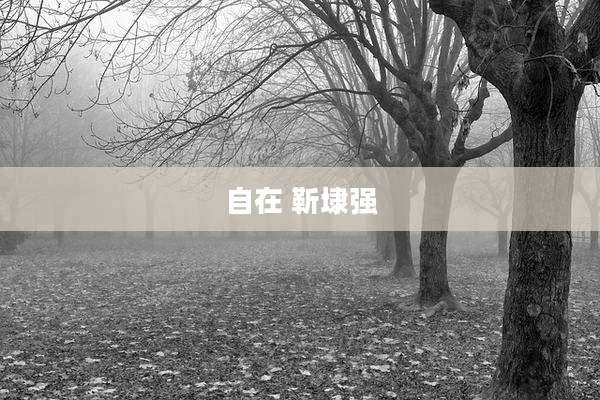 自在 靳埭强