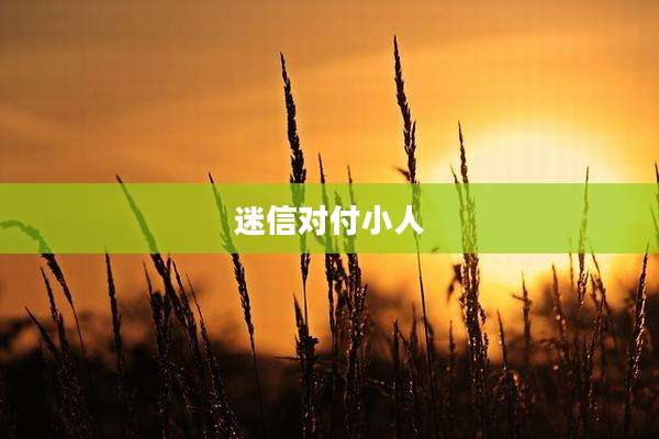 迷信对付小人