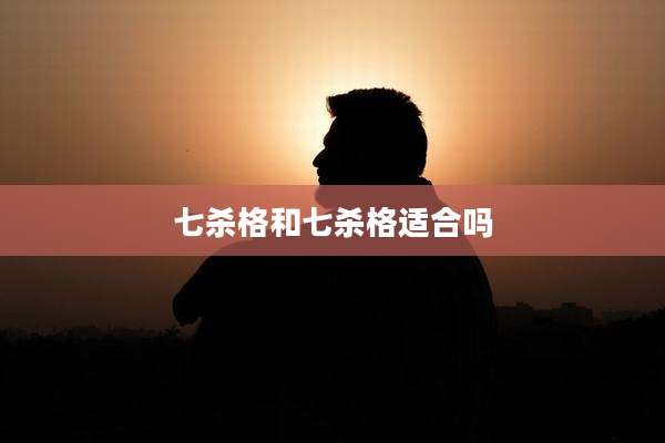 七杀格和七杀格适合吗