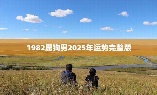 1982属狗男2025年运势完整版