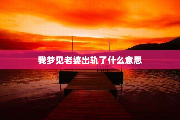 我梦见老婆出轨了什么意思