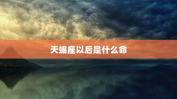天蝎座以后是什么命