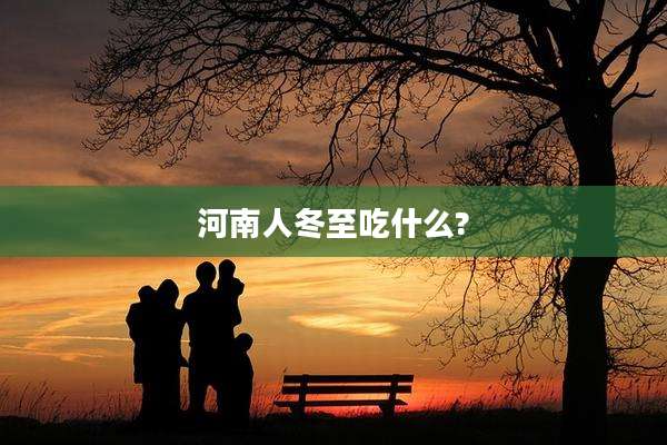 河南人冬至吃什么?