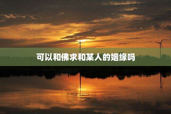 可以和佛求和某人的姻缘吗