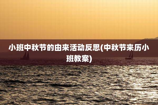 小班中秋节的由来活动反思(中秋节来历小班教案)