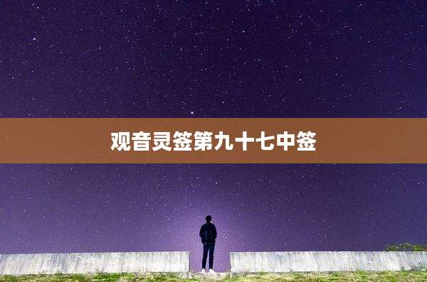 观音灵签第九十七中签