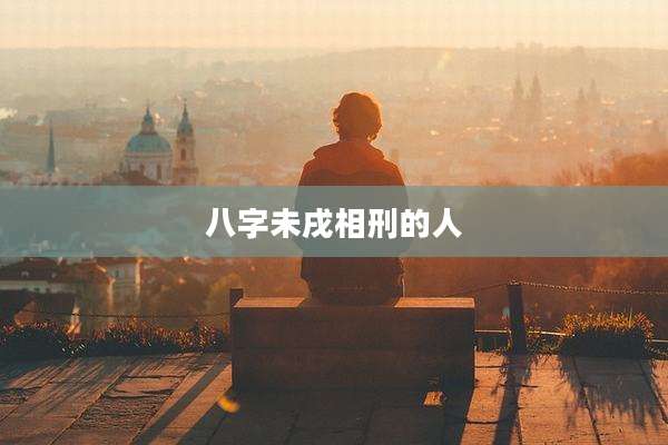 八字未戌相刑的人