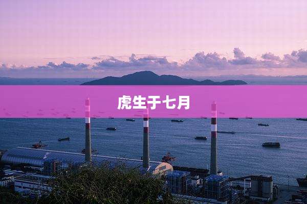 虎生于七月