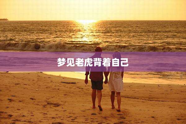 梦见老虎背着自己