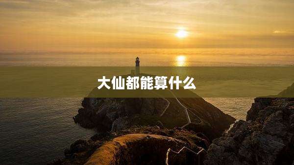 大仙都能算什么