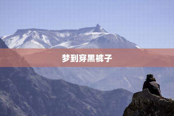 梦到穿黑裤子