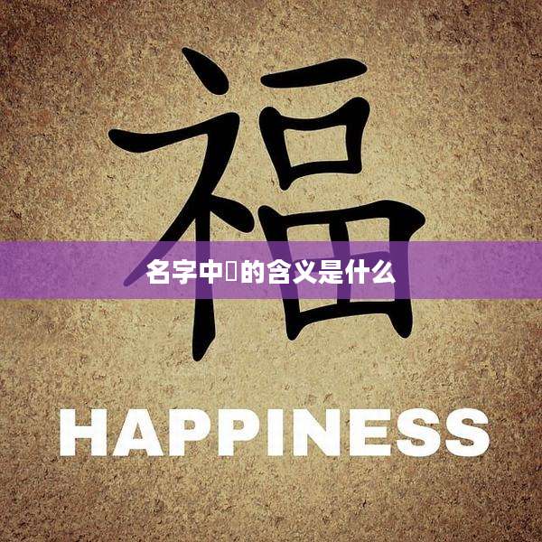 名字中玥的含义是什么