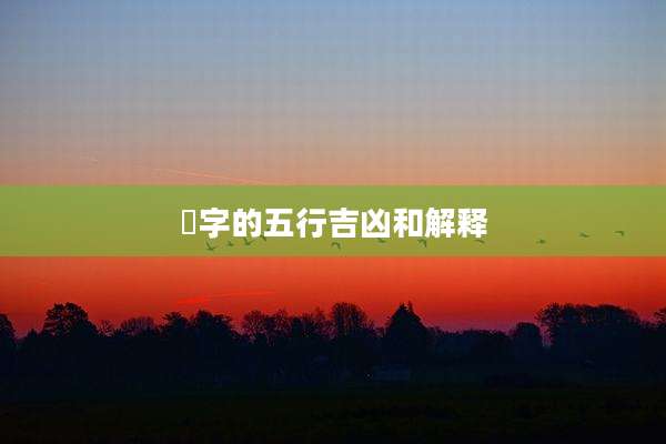 璟字的五行吉凶和解释
