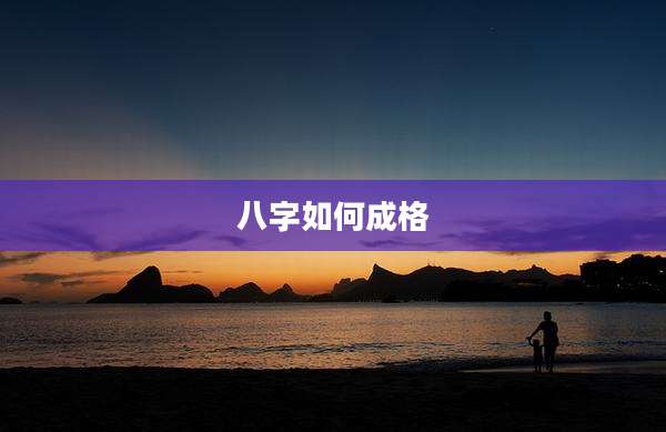 八字如何成格