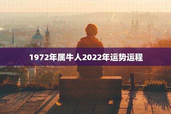 1972年属牛人2022年运势运程