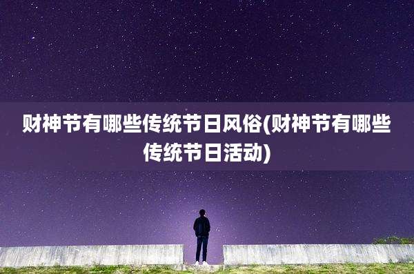 财神节有哪些传统节日风俗(财神节有哪些传统节日活动)