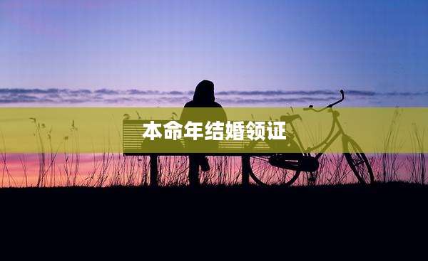 本命年结婚领证