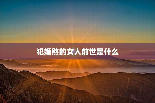 犯婚煞的女人前世是什么