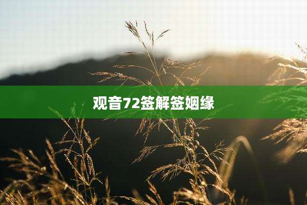观音72签解签姻缘