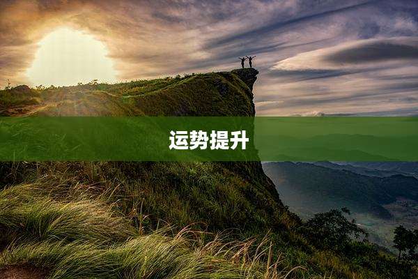 运势提升