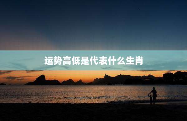 运势高低是代表什么生肖
