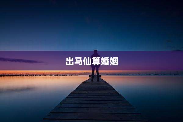 出马仙算婚姻