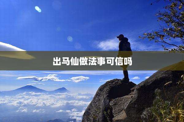 出马仙做法事可信吗