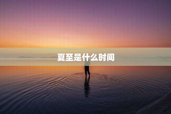 夏至是什么时间