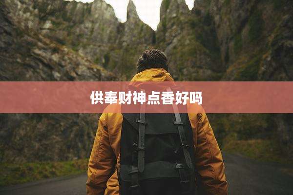 供奉财神点香好吗