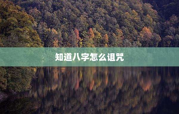知道八字怎么诅咒