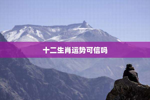 十二生肖运势可信吗