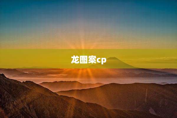 龙图案cp