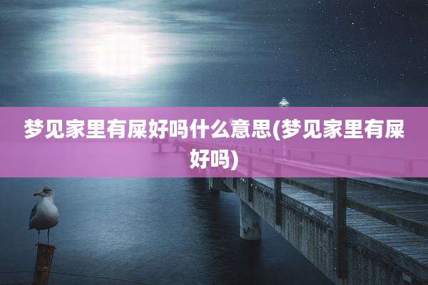 梦见家里有屎好吗什么意思(梦见家里有屎好吗)