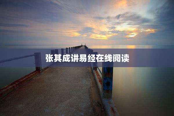 张其成讲易经在线阅读